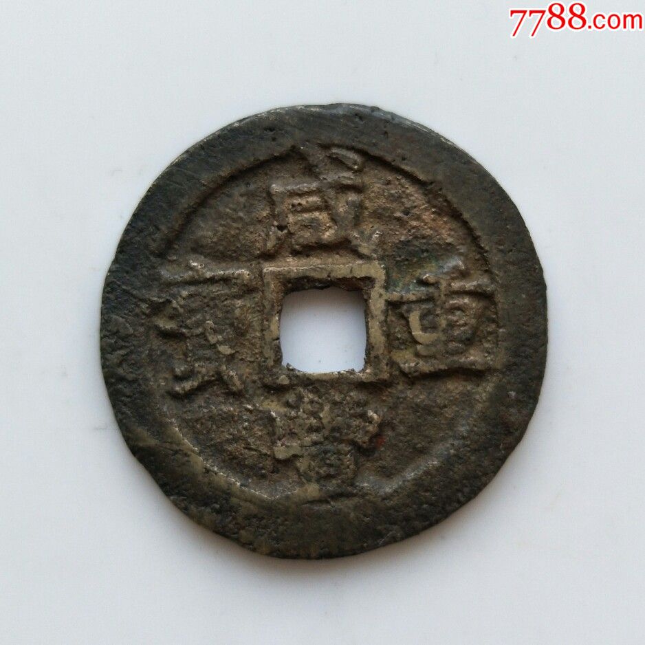 咸丰重宝当十(8*),宝巩局,保真包老
