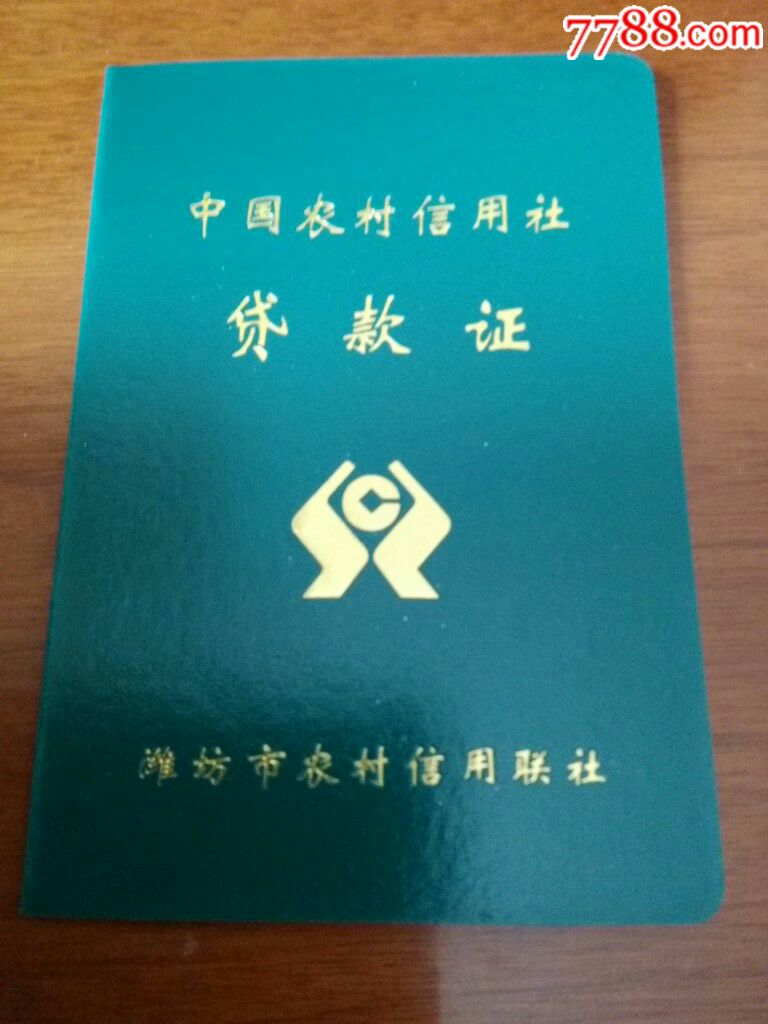 中国农村信用社贷款证