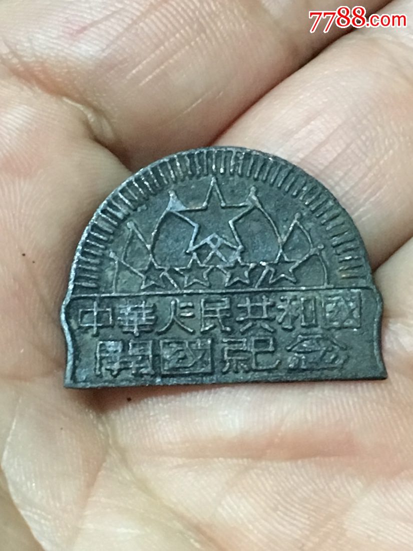 稀少异形中华人民共和国开国纪念章