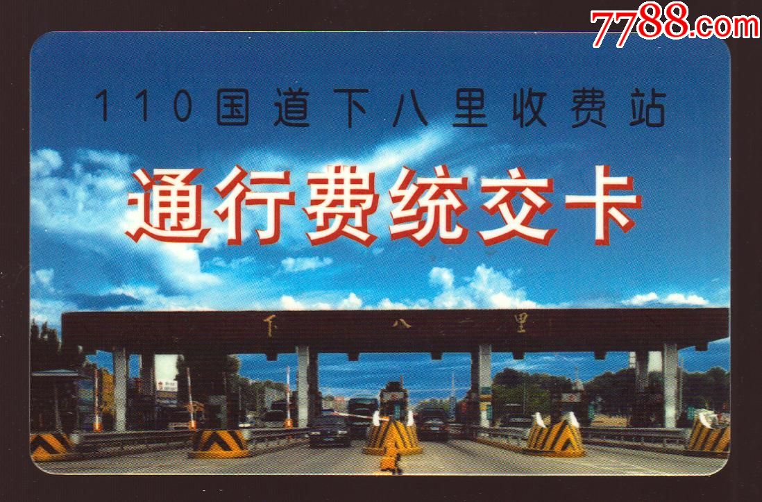 张家口丹拉公路收费卡