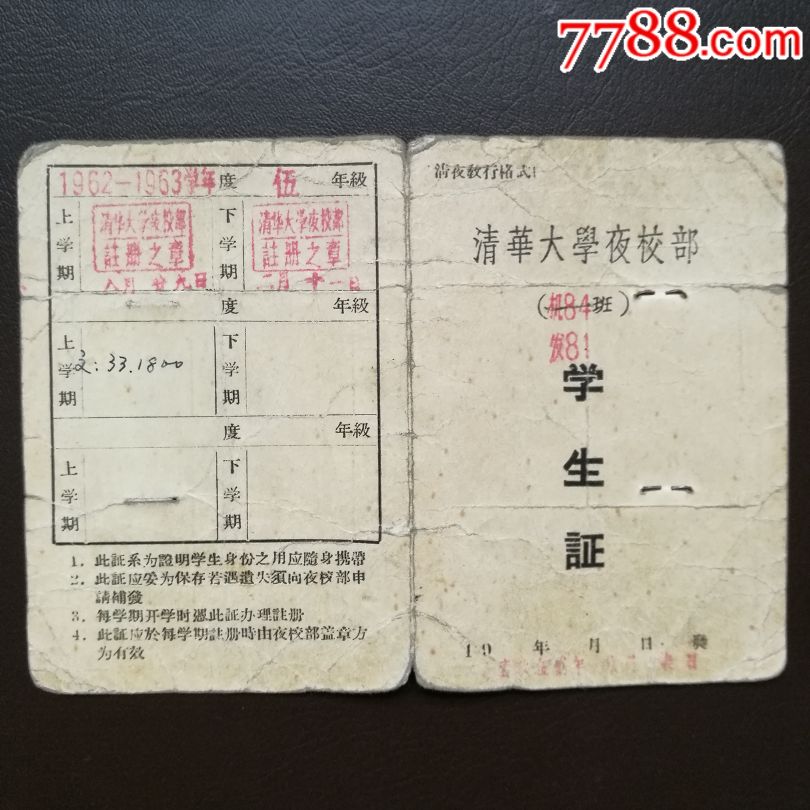 清华大学夜校部学生证