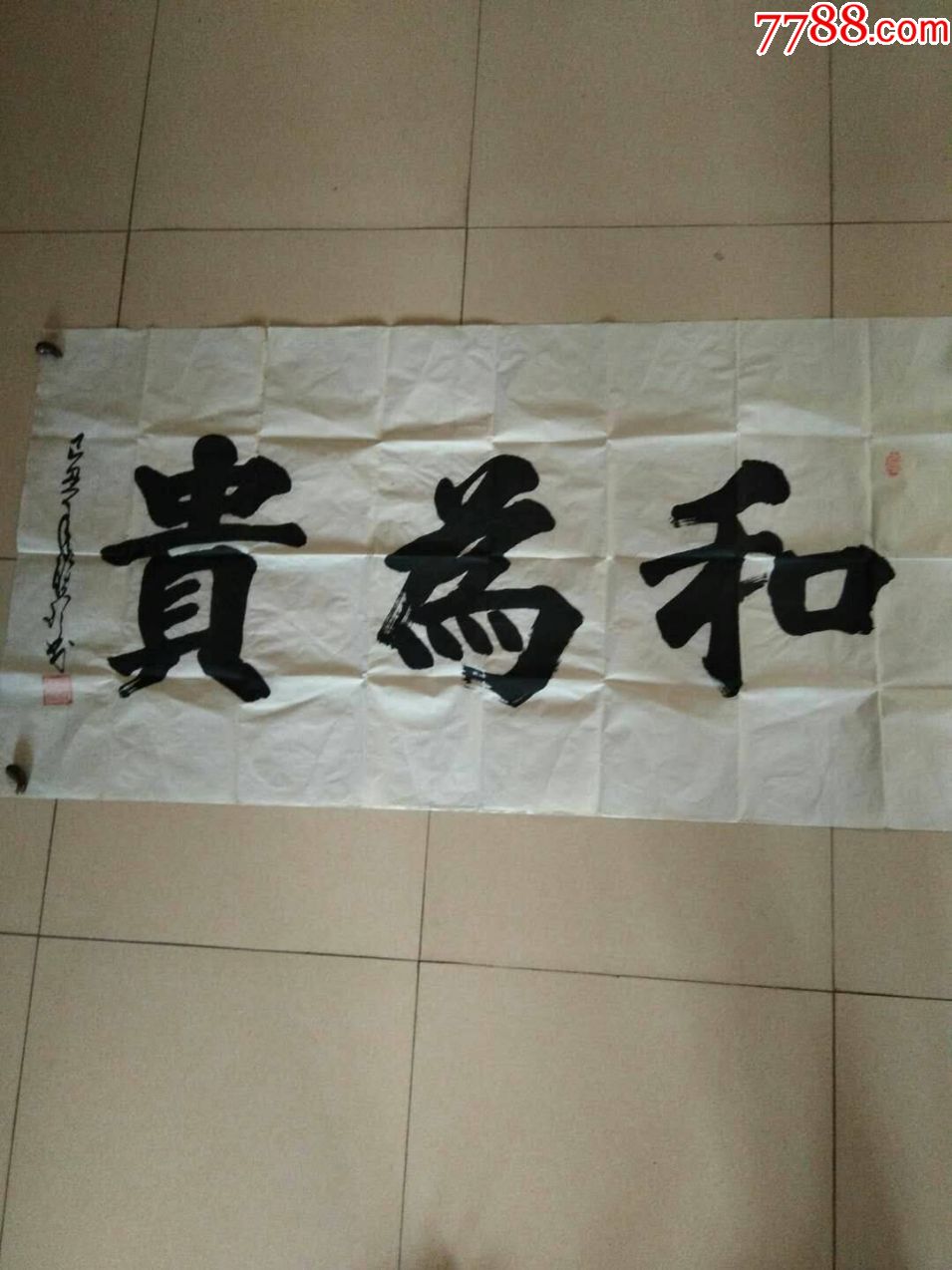 精美书法《和为贵》