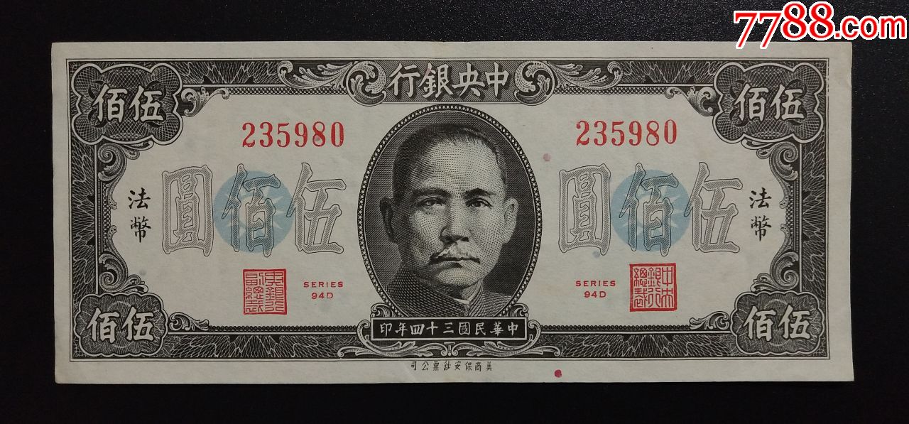 中*银行---法币五百元---美商保安