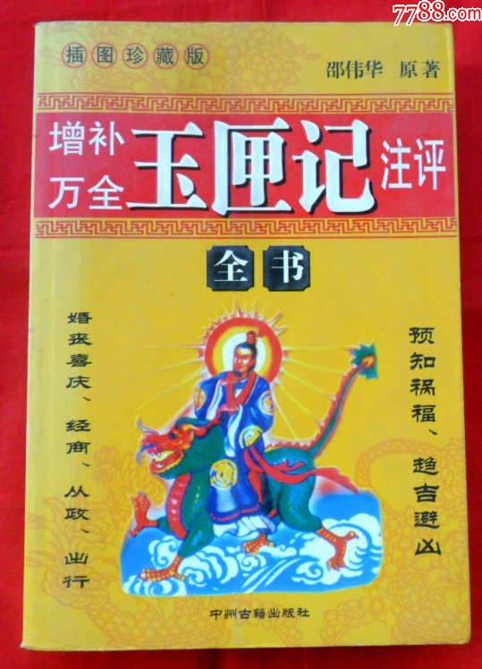 增补万全玉匣记注平