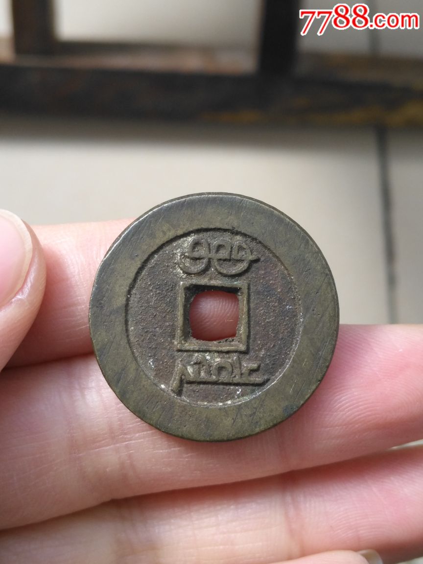清道光大样出头宝29mm道光通宝宝泉局道光宝泉大样铜钱真品钱币