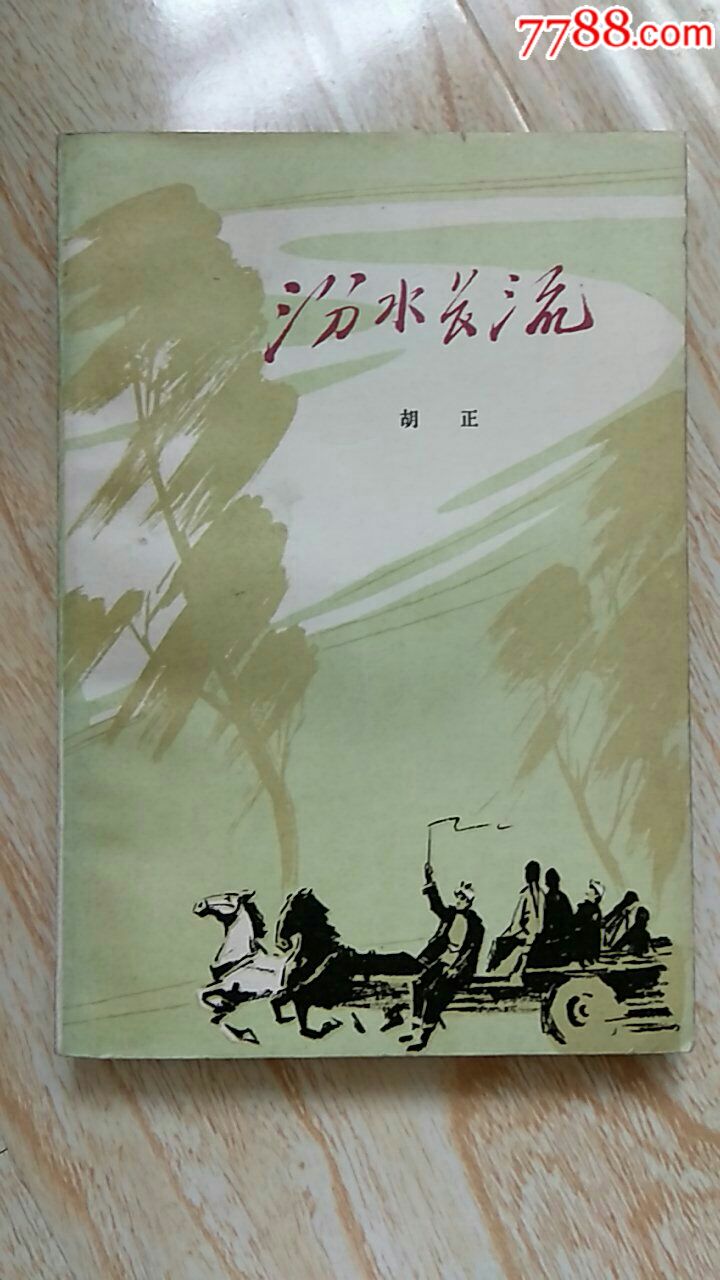 汾水长流(文革后小说,插图版)