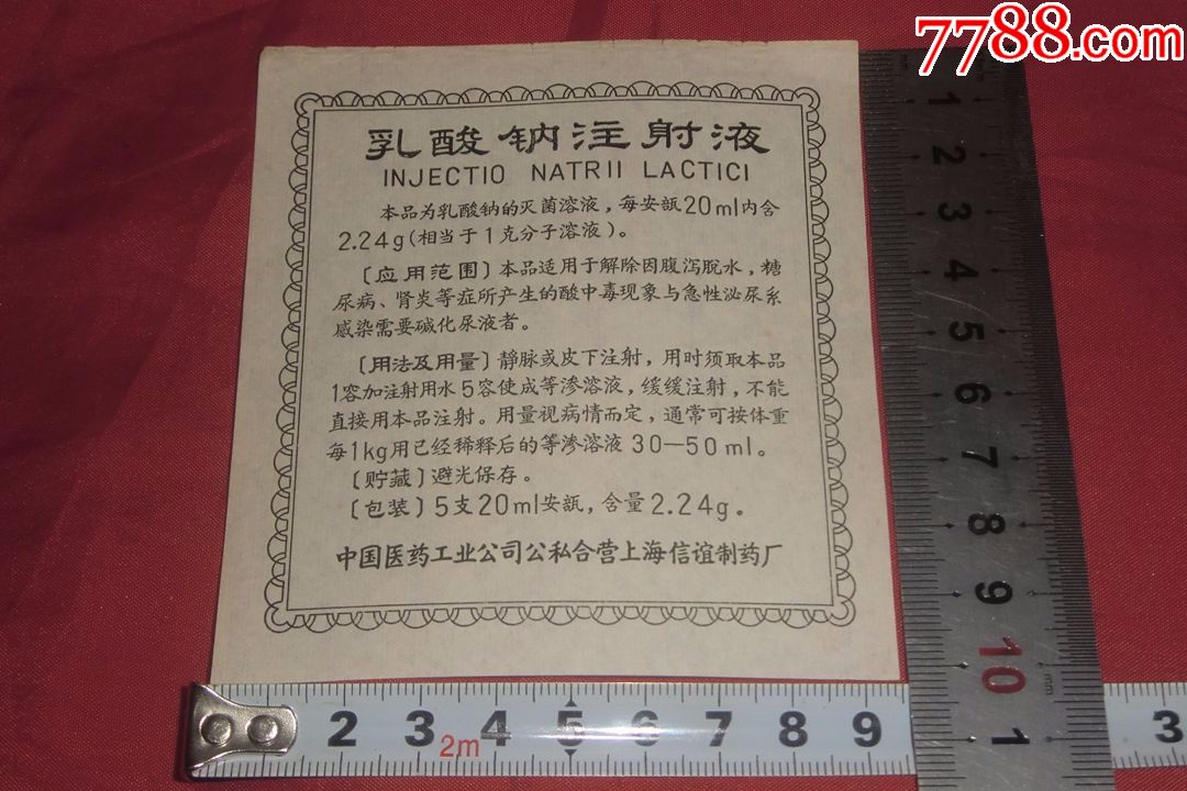 乳酸钠注射液-价格:2.