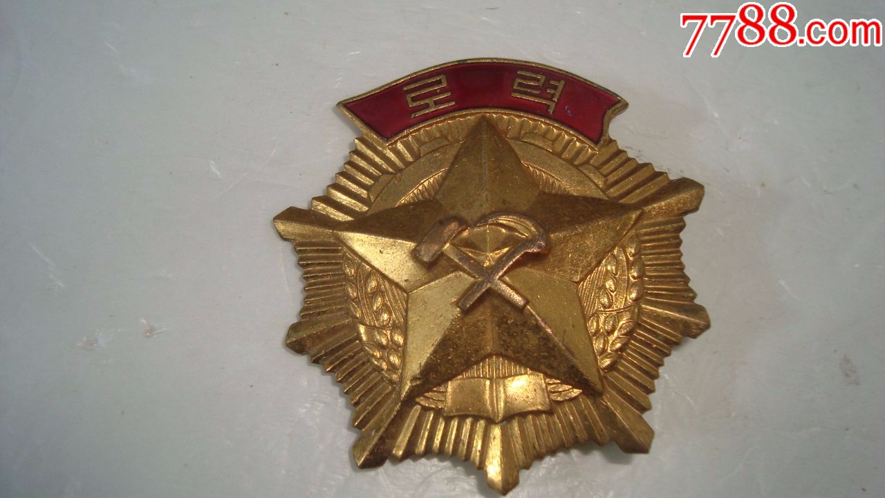 朝鲜《建党》勋章(铜,珐琅,厚重大气,好品!