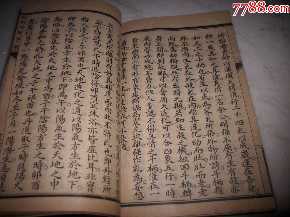 稀見-民國10年線裝-道教奇書-素樸散人悟元子劉一明注《純陽呂祖度世