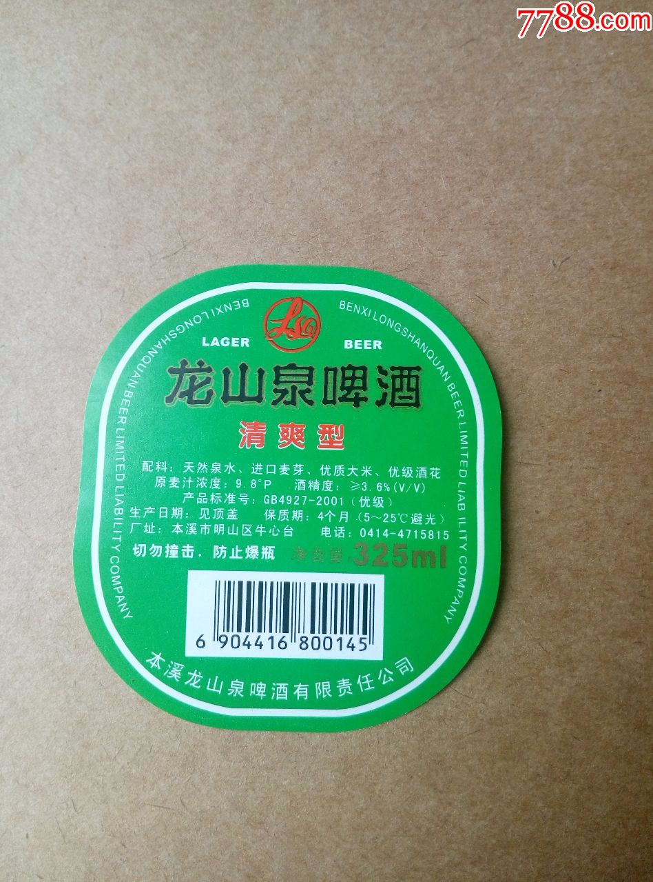 龙山泉清爽型啤酒----9.8度---325ml