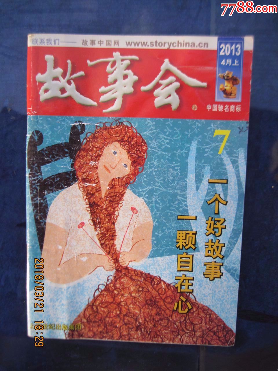 故事会,2013年4月上总532期