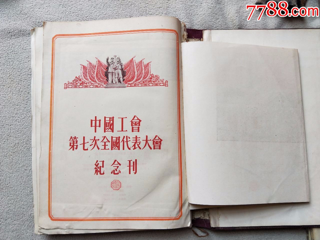 a1344,中国工会第七次全国代表大会纪念刊,品相差些不缺页