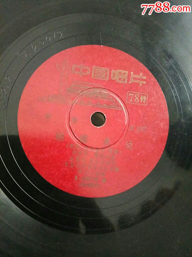 对唱(电影五朵金花插曲)《蝴蝶泉边》78转唱片