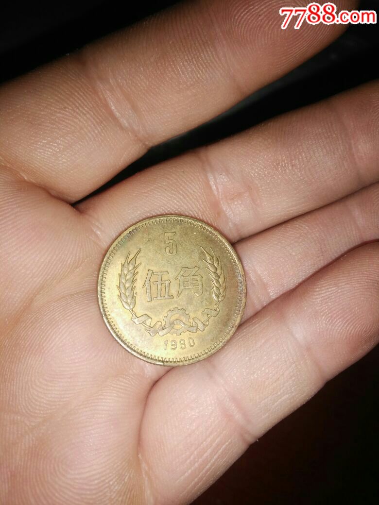 1980年铜五角,品相看图