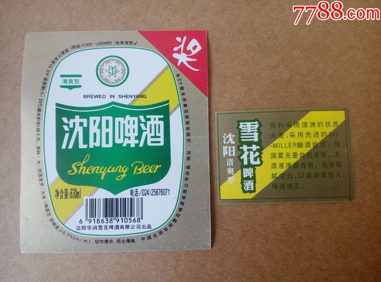 沈阳清爽型啤酒---10.5度---640ml---奖