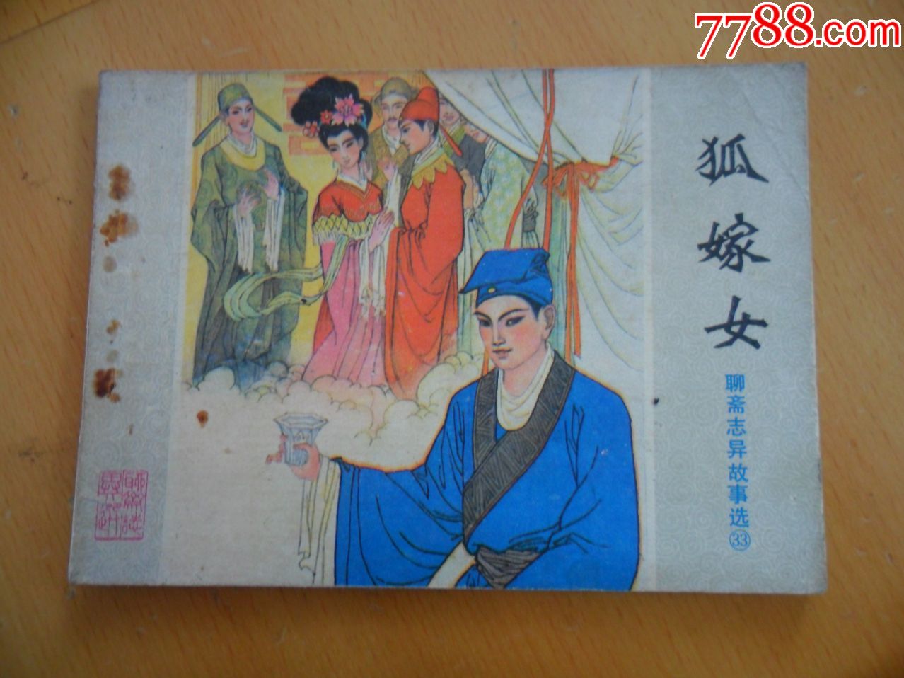 狐嫁女——聊斋志异故事选