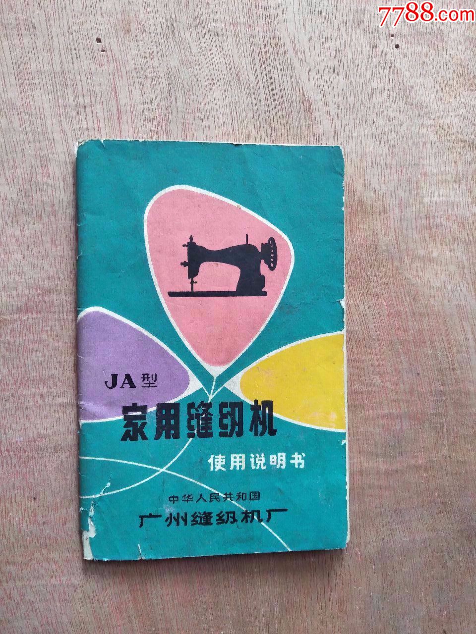 家用縫紉機說明書