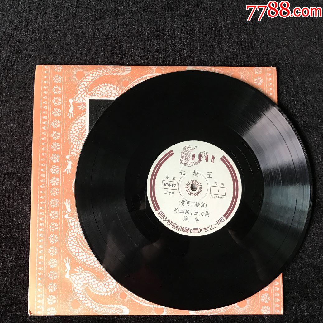 ATC-97北地王(徐玉兰,王文娟,越剧)早期艺声黑