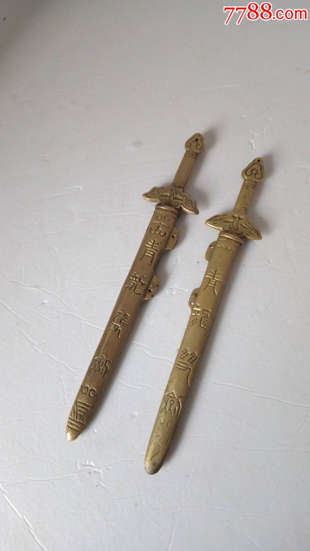 黄铜青龙镇压宝剑两把