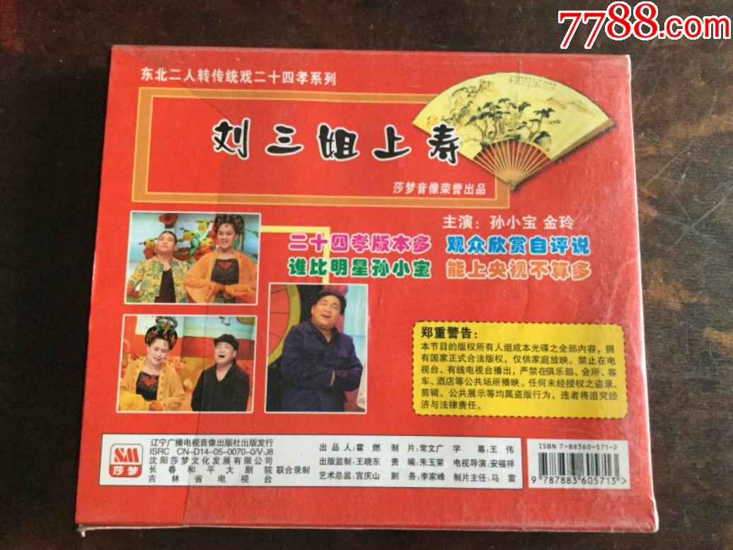 正版二人轉vcd——劉三姐上壽