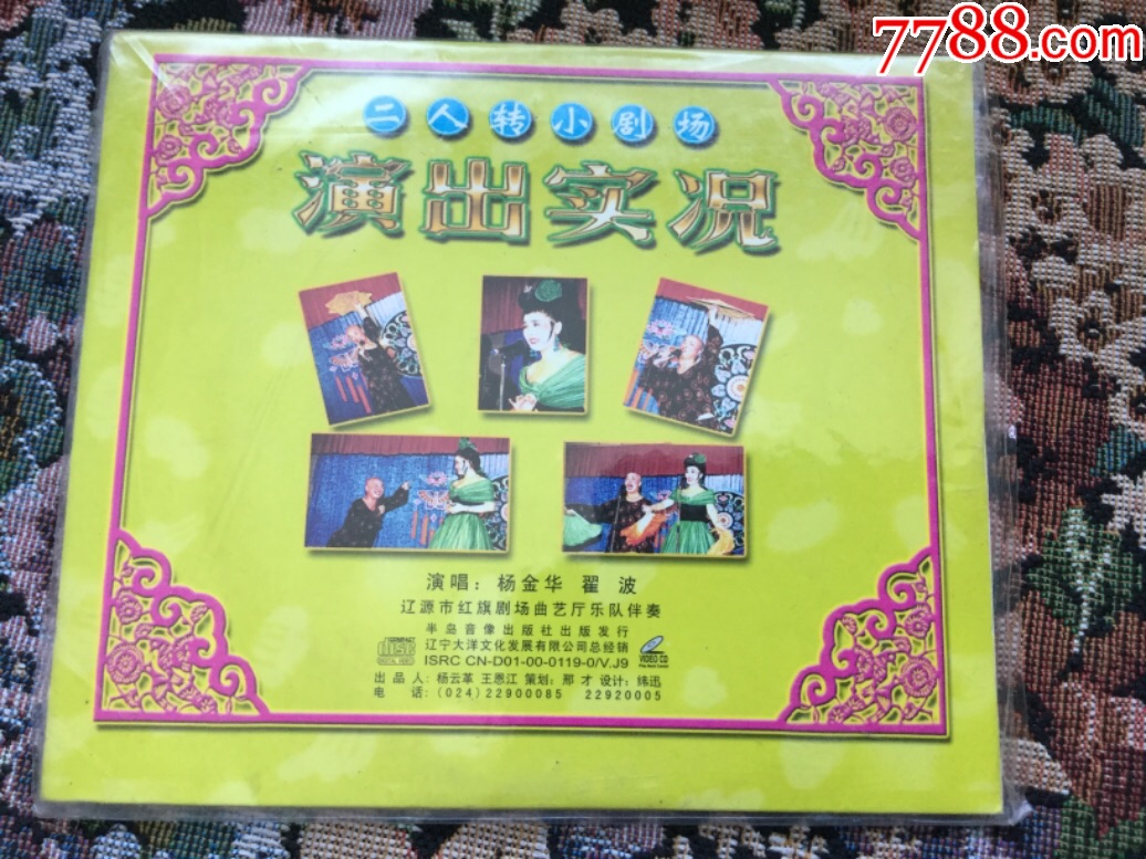 正版二人转vcd——密建游宫