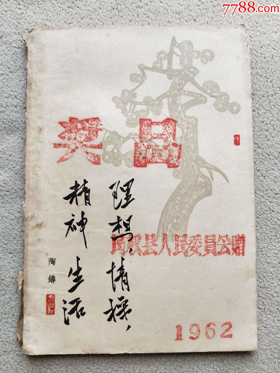 a1448,理想情操,民权县奖品