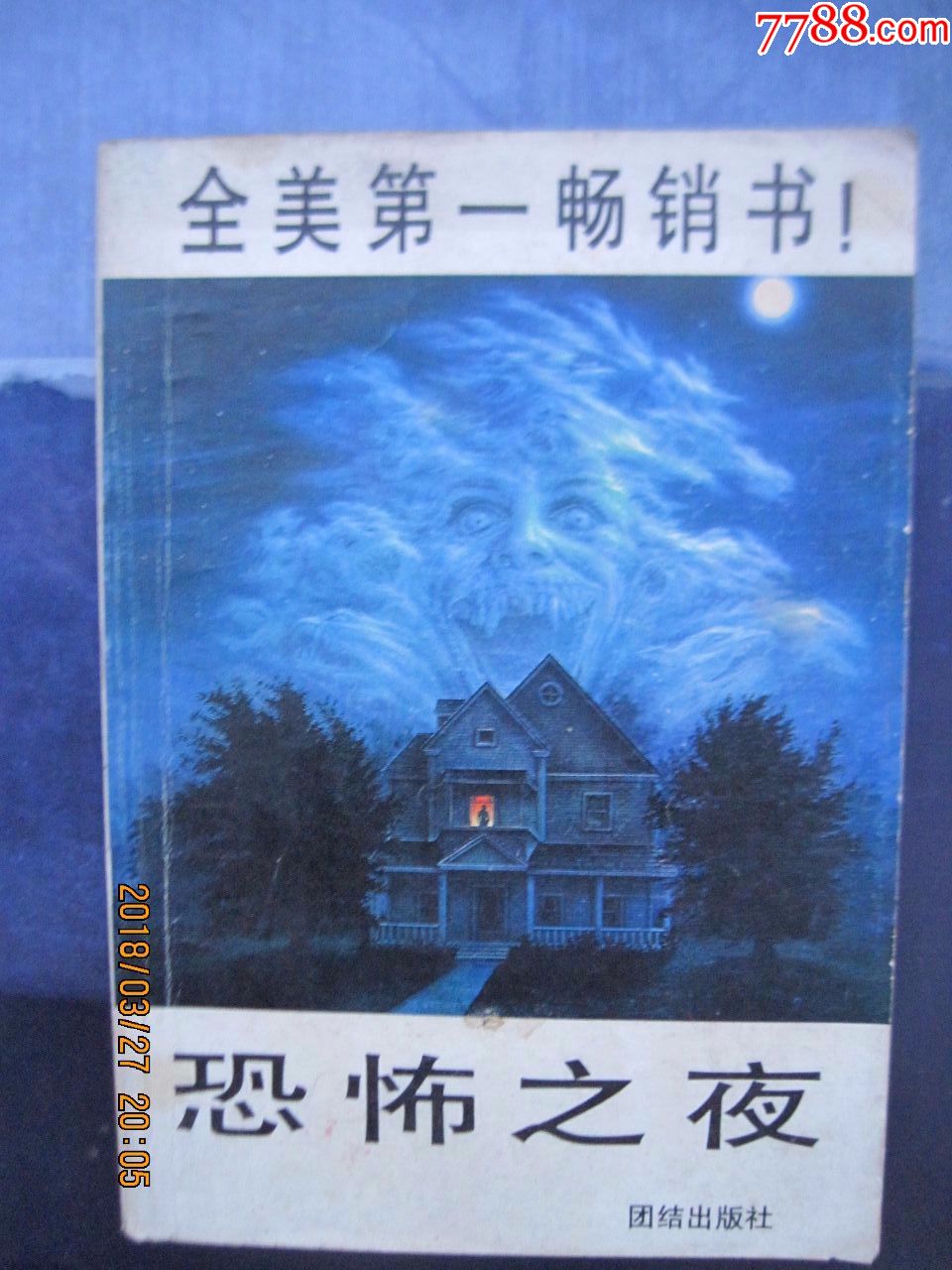 恐怖之夜【全美第一畅销书】