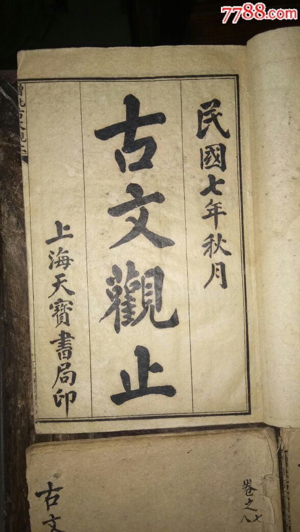民国七年上海天宝书局印增批古文观止
