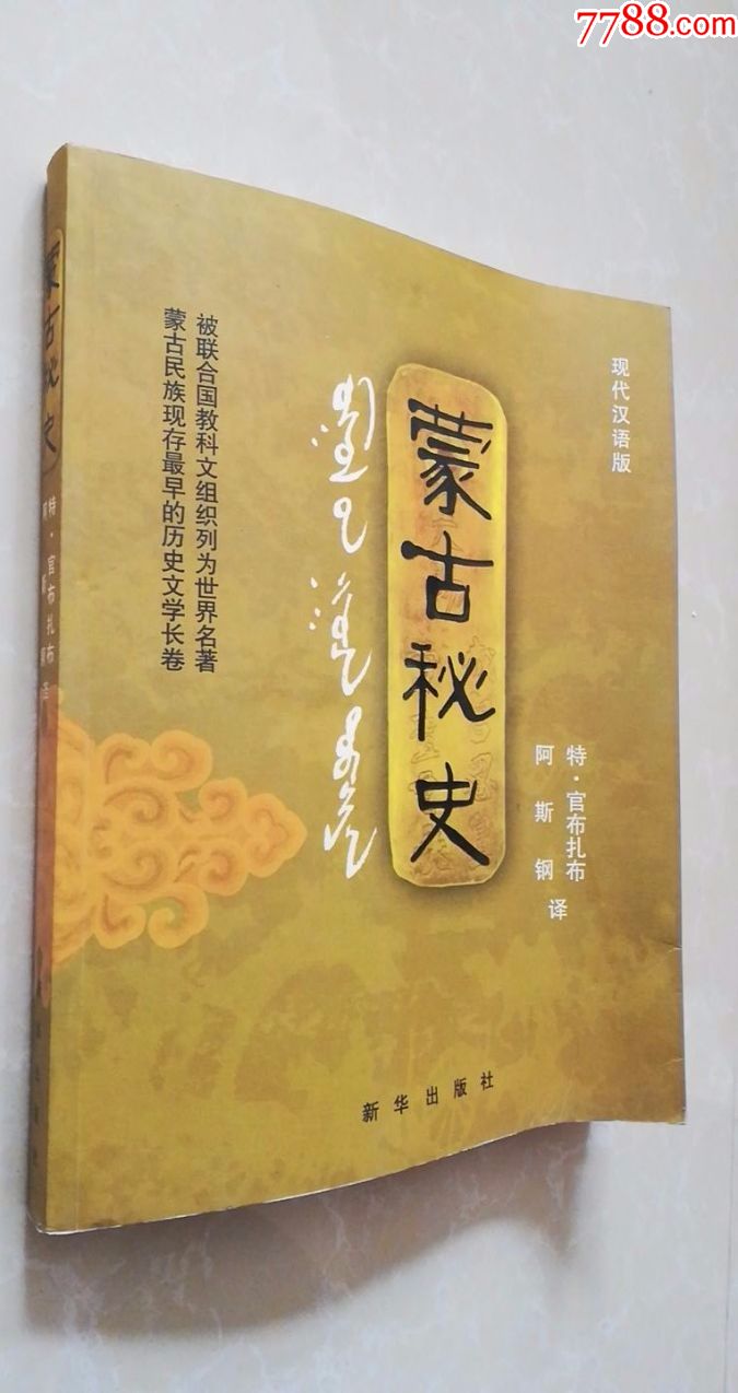 蒙古秘史2006年一版一印1-1b