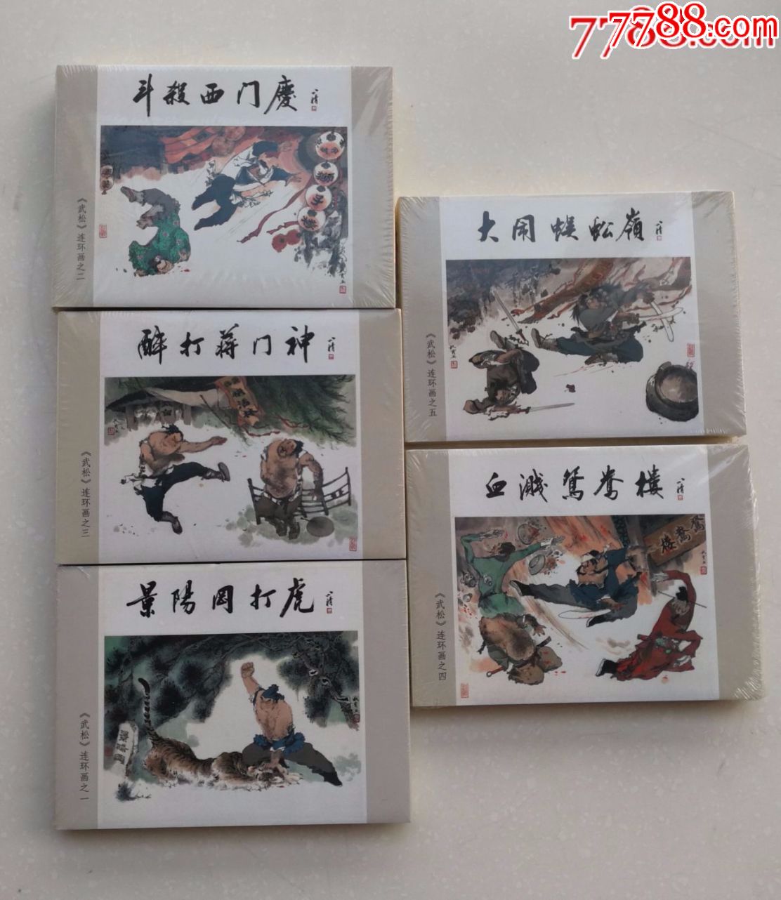 0000元-se58139417-连环画/小人书-零售-7788收藏__中国收藏热线