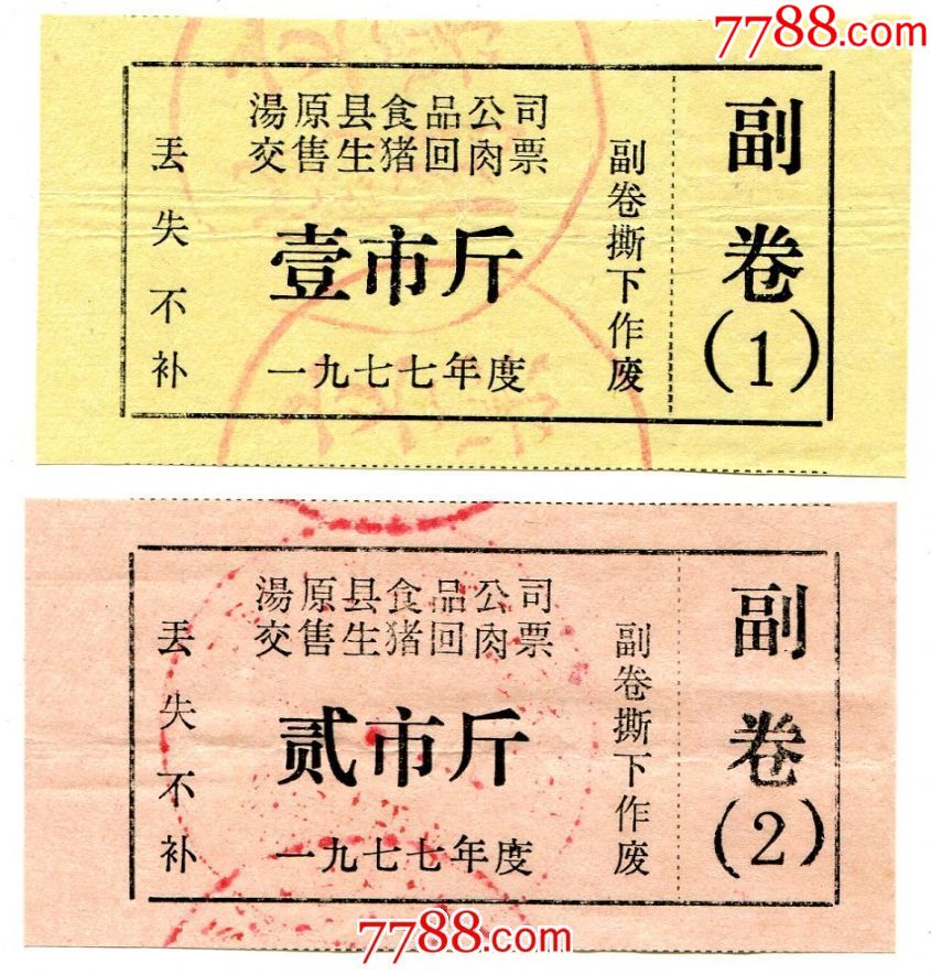 (黑龙江佳木斯)77年汤原交售生猪回肉票1,2斤2全