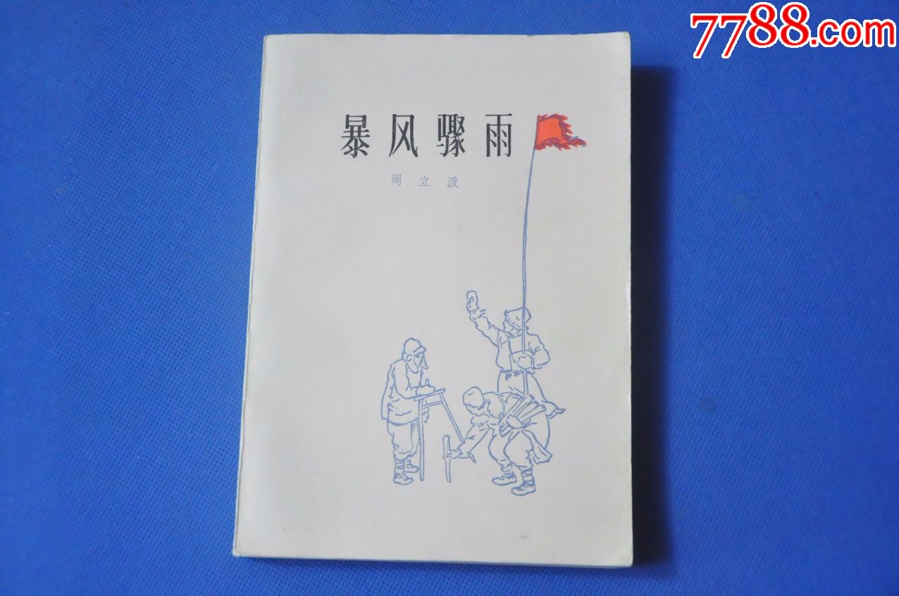 暴风骤雨——人民文学出版社