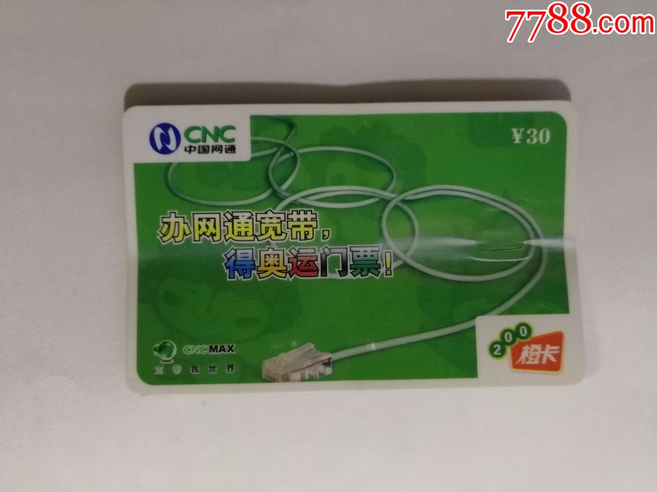 办网通宽带得奥运门票cnc-lnjbd-2008-1(2-1)