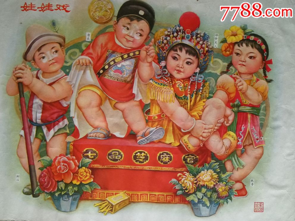 0000元-se58186113-年画/宣传画-零售-7788收藏__中国收藏热线