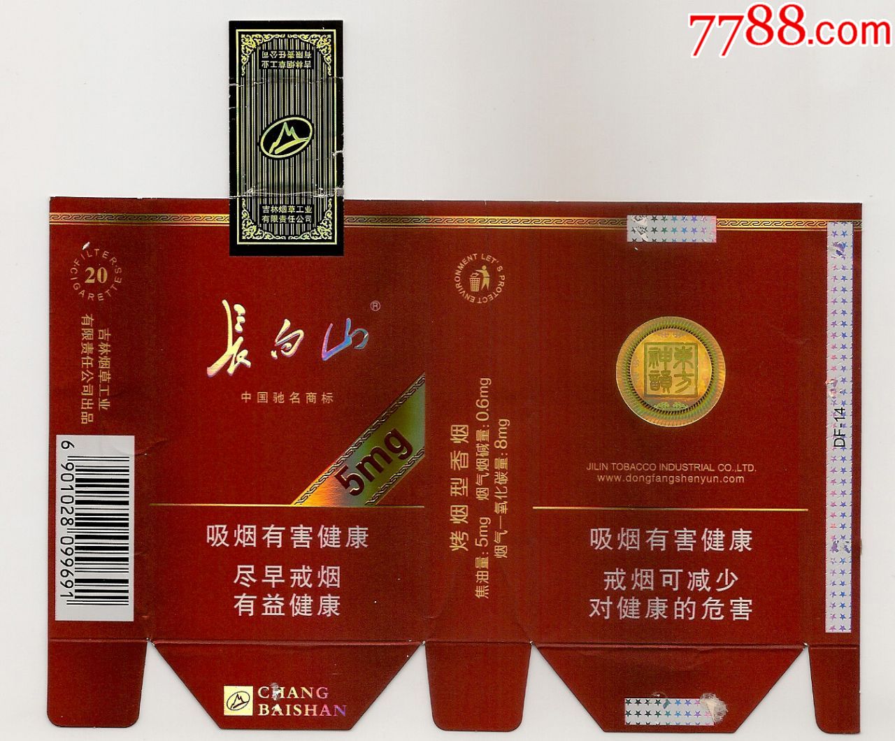 长白山(5mg)12版,全封标