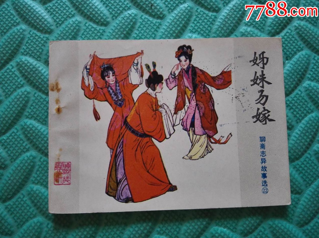 姊妹易嫁h(1版1印)