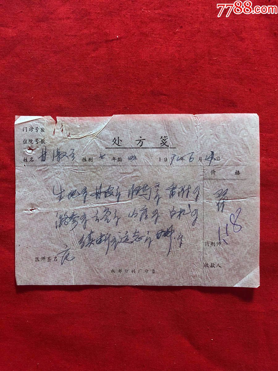 医院处方笺,手写老药方,17