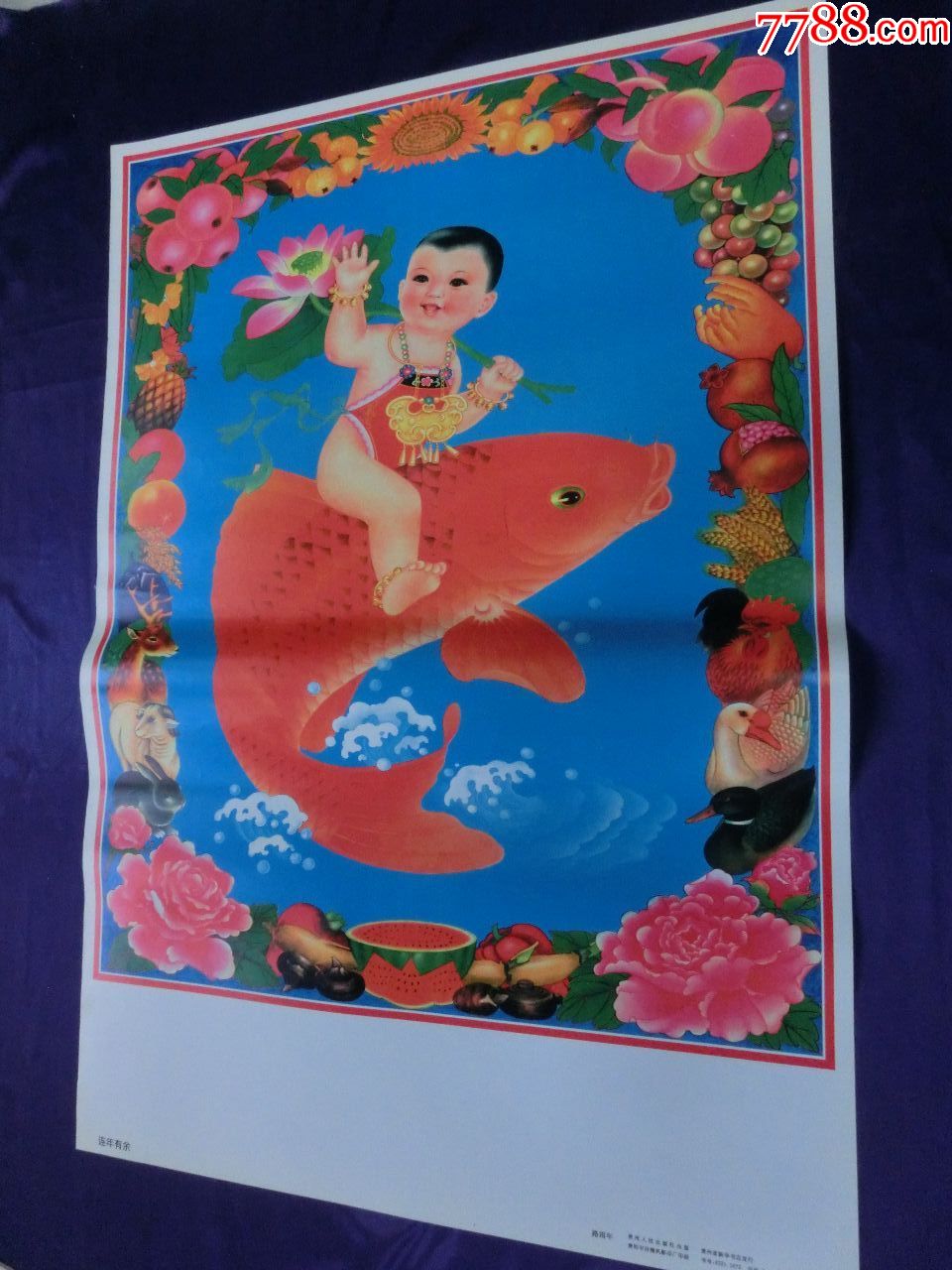连年有余
