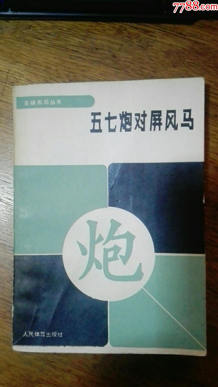 象棋布局丛书—五七炮对屏风马90年1版1印