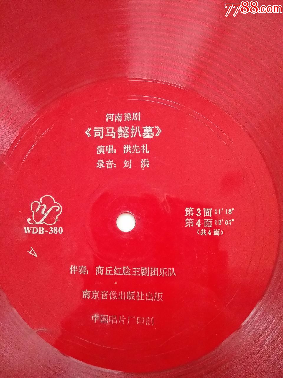 大薄膜唱片-河南豫剧《司马懿扒墓》-2张4面全