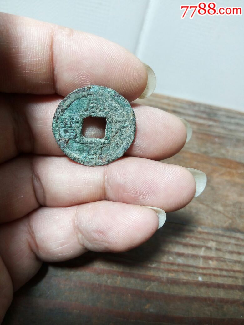 咸淳元宝,光背的.