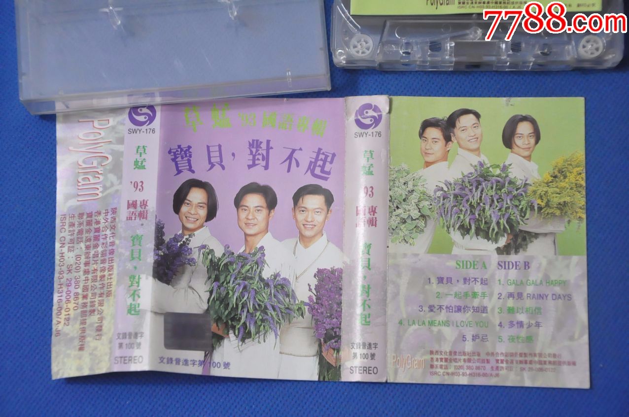 草蜢(宝贝,对不起)--陕西文化音像(歌纸有小裂)