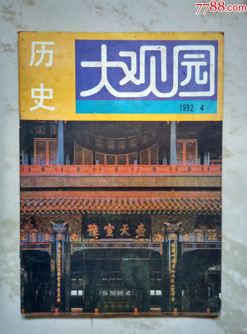 历史大观园1992.