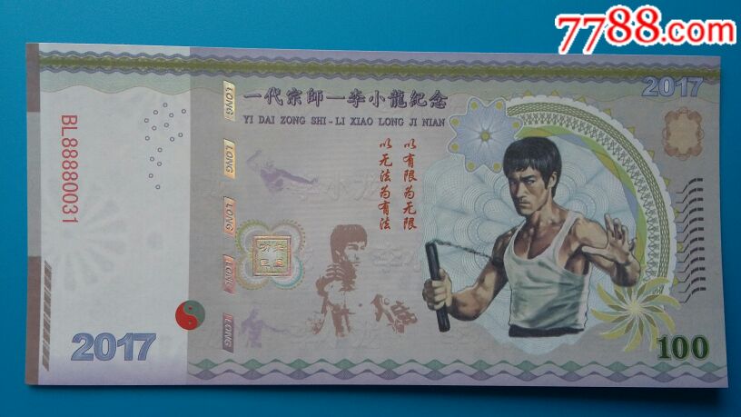 功夫巨星*代宗师李小龙测试钞