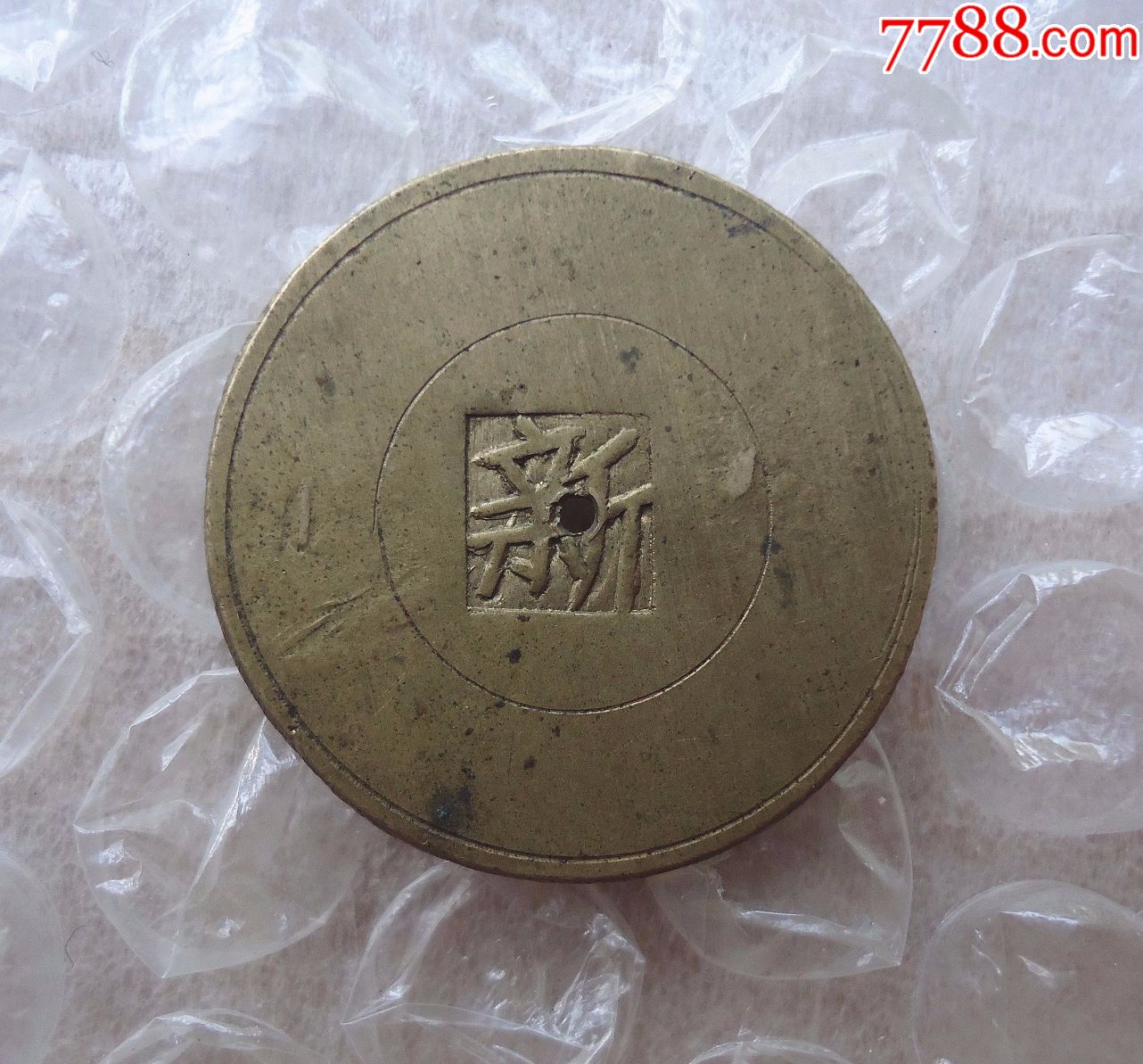 0000元-se58329181-铜元/机制铜币-零售-7788收藏__中国收藏热线