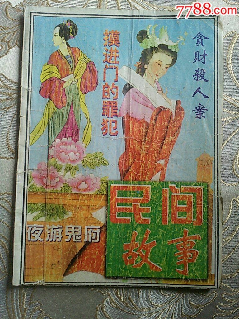 民间故事