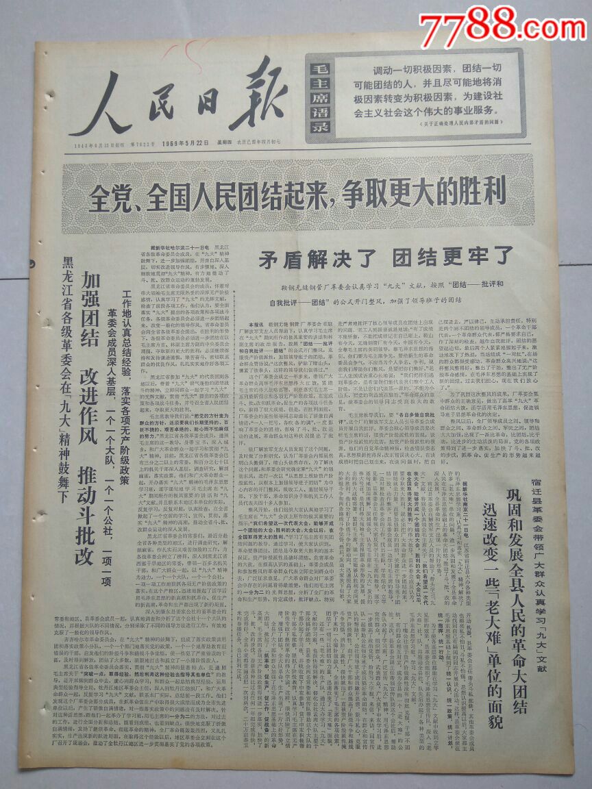 【生日报】人民日报1969年5月22日共6版