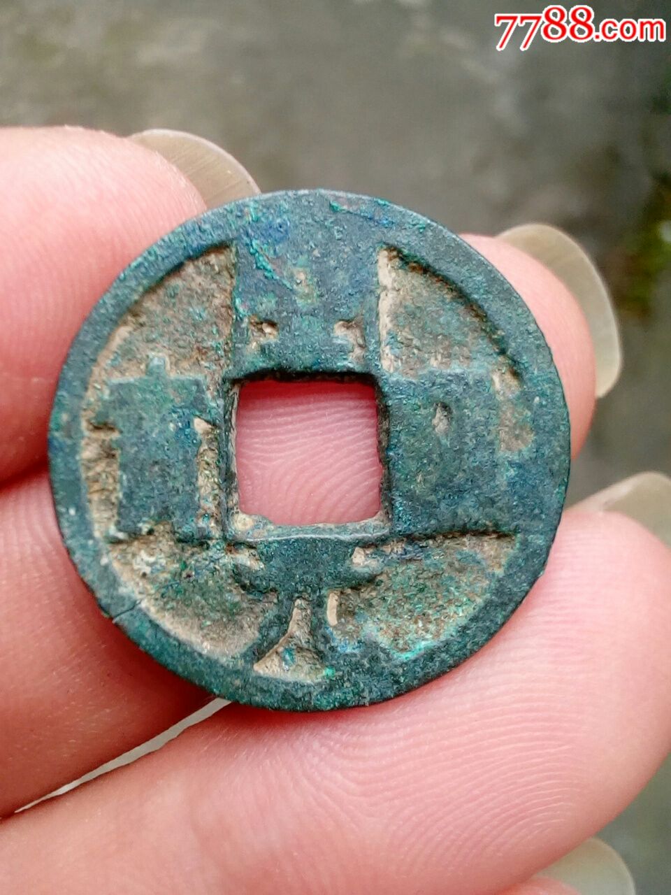 (铁质或范钱)开元通宝背上下月,约24mm