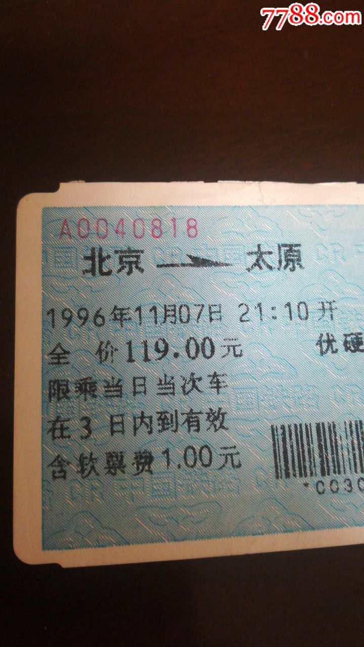 96蓝异形票【北京~太原】两优硬卧(按图发货)