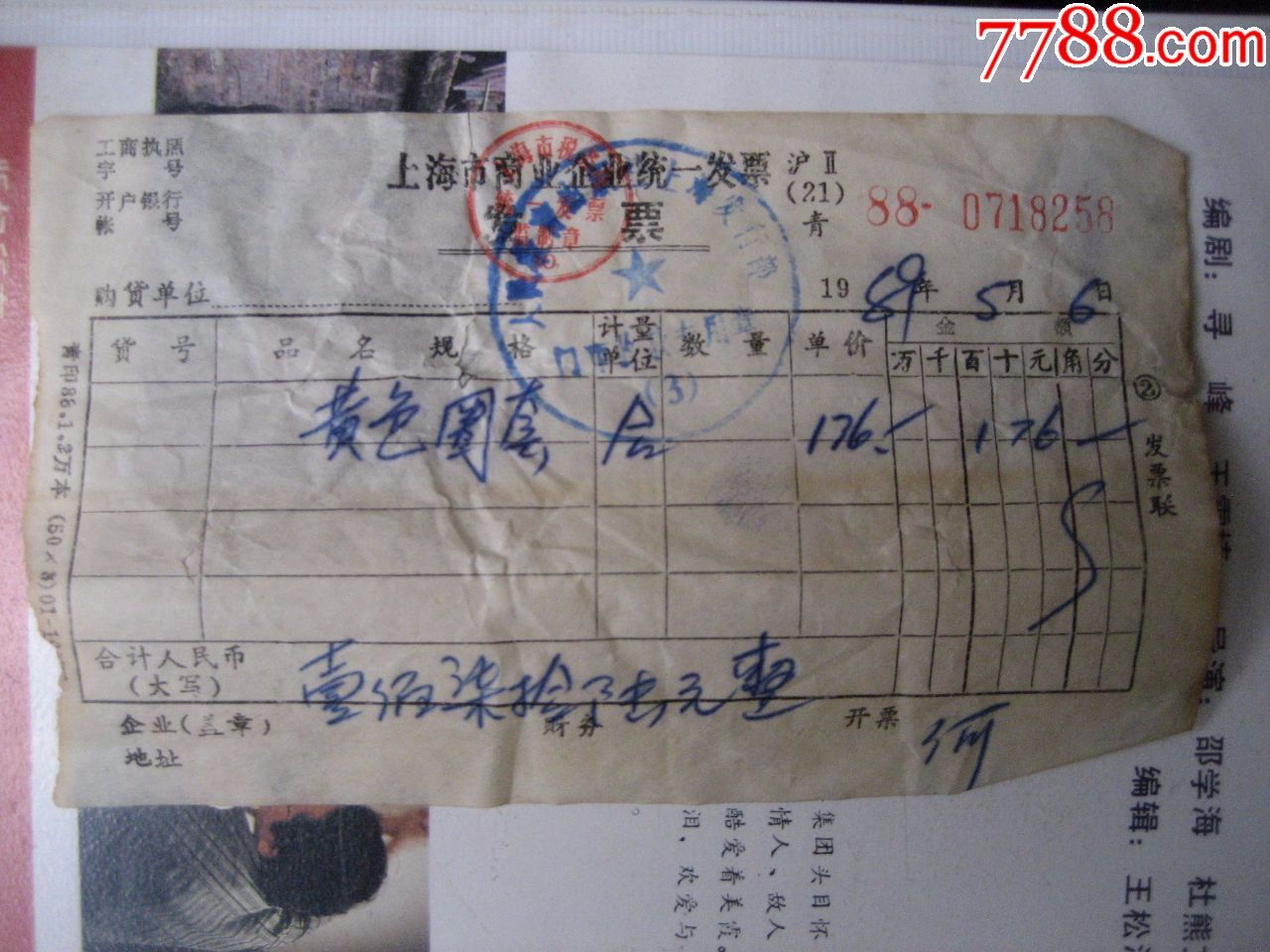 圈套(有原始购物发票)